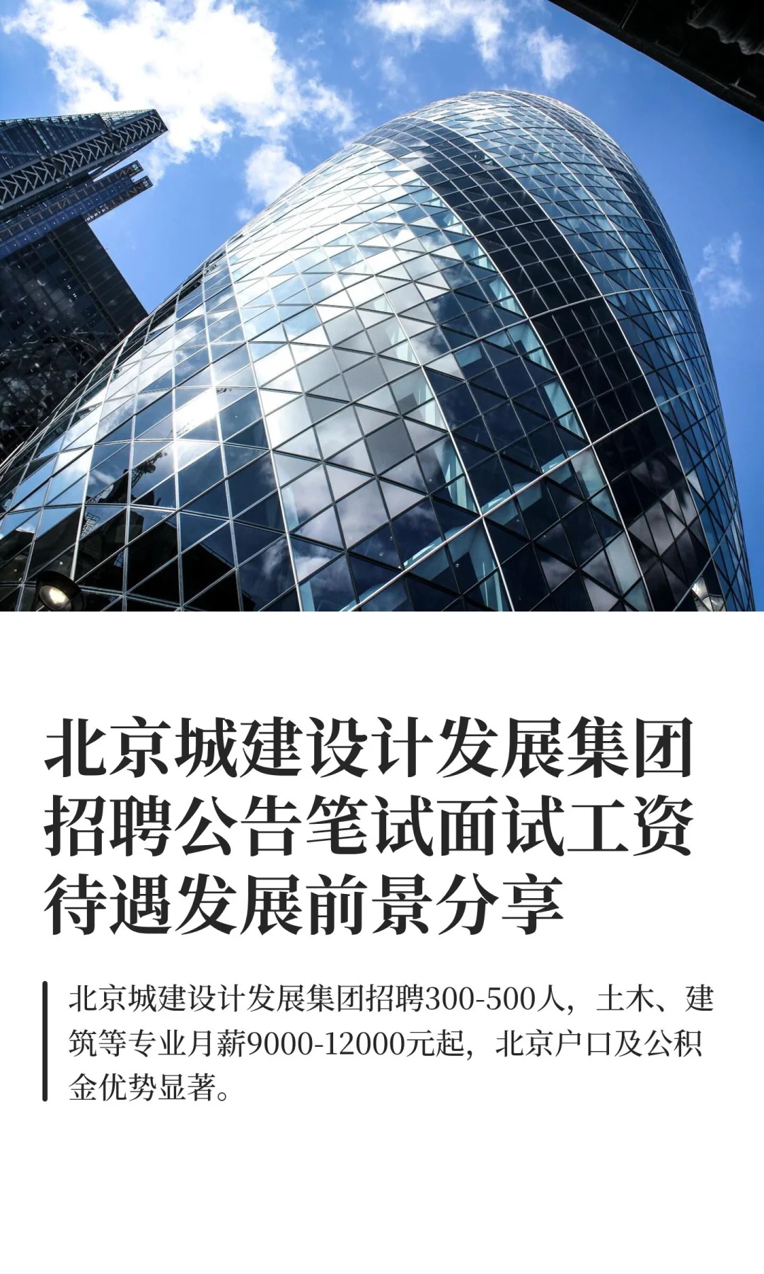 北京城建设计发展集团招聘公告笔试面试工资