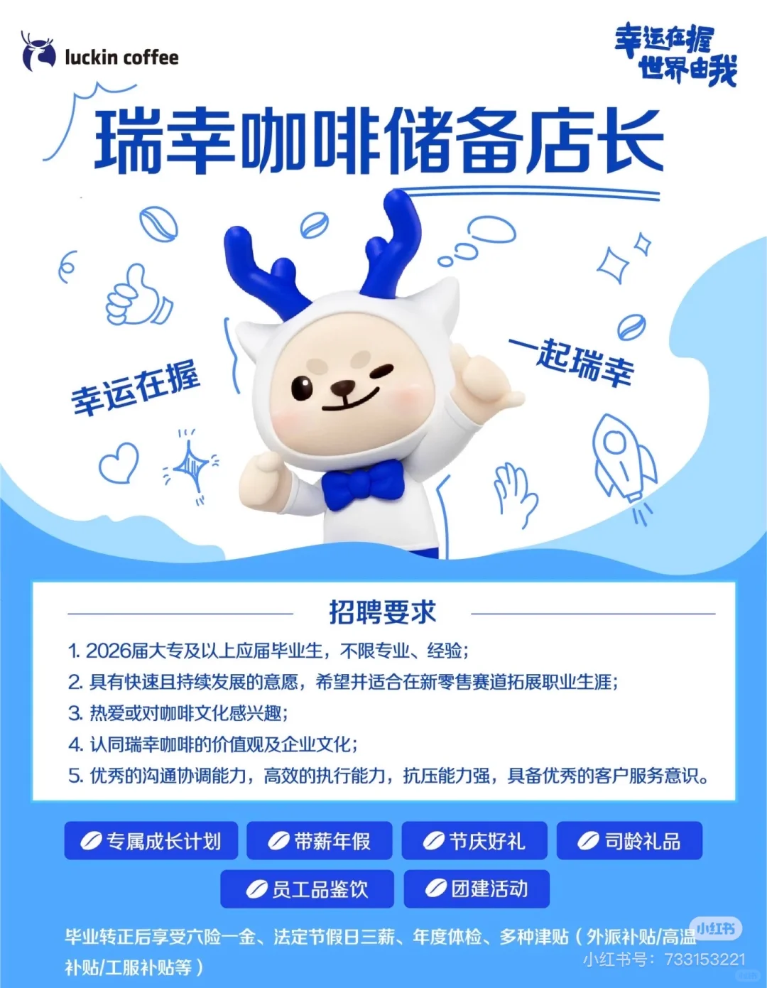 瑞幸咖啡招聘学生兼职 储备店长