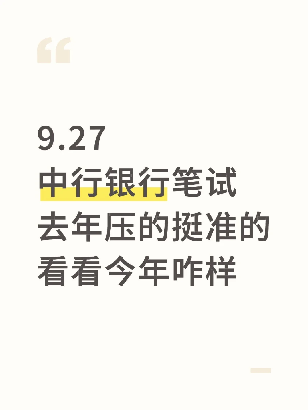 后天中国银行笔试，不焦虑，熬夜背完88+