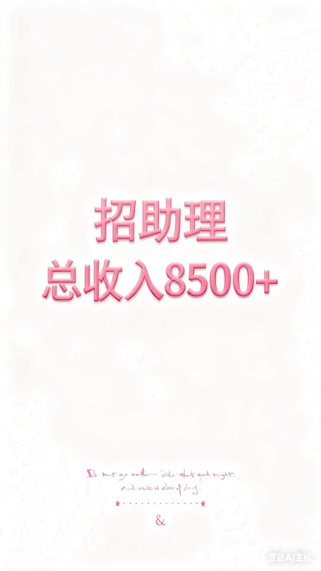 招接待/文职/“杂事”助理