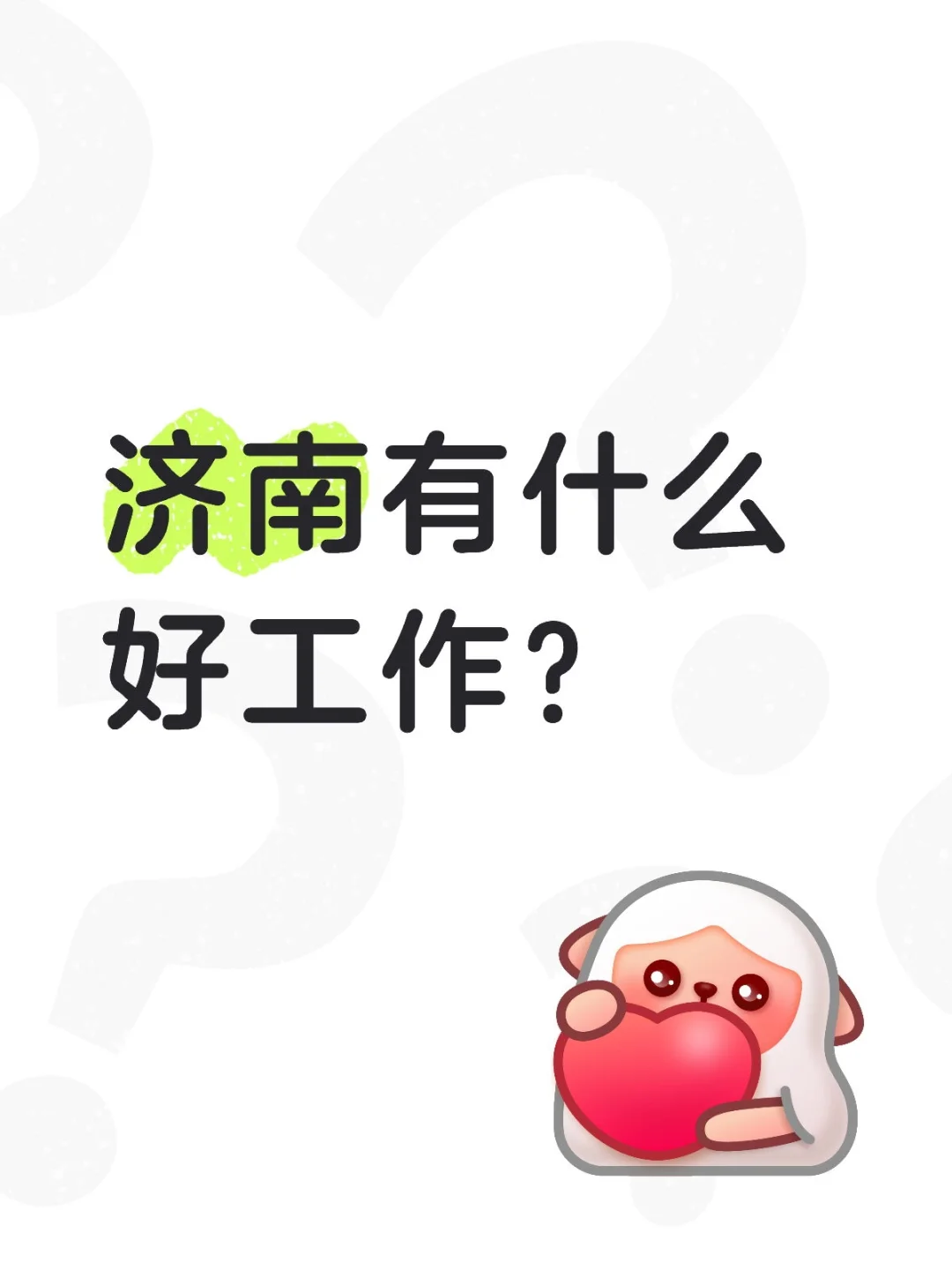 想找个五险一金的稳定工作容易吗？