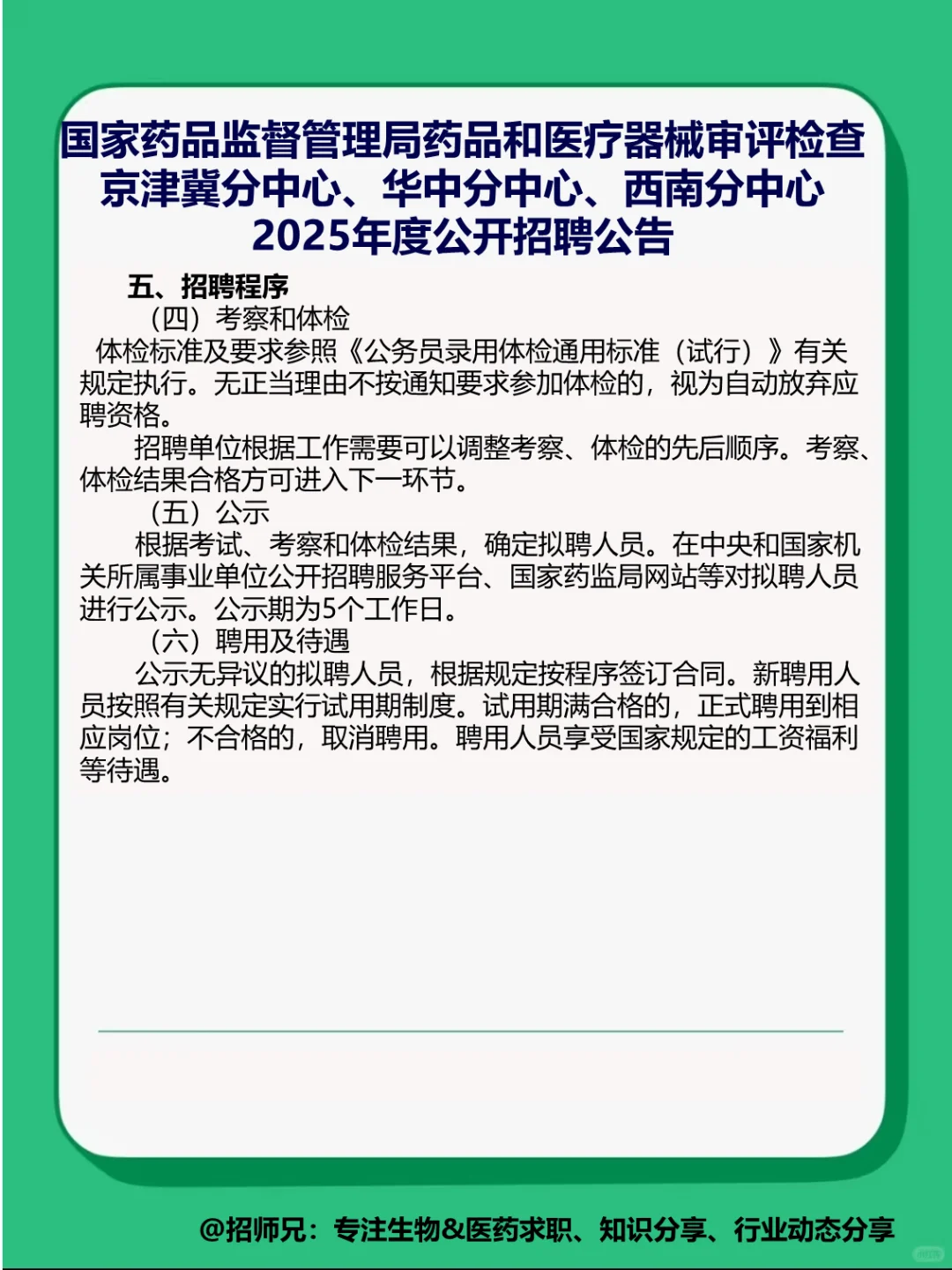 有编制❗国家药监局审评分中心招人啦❗