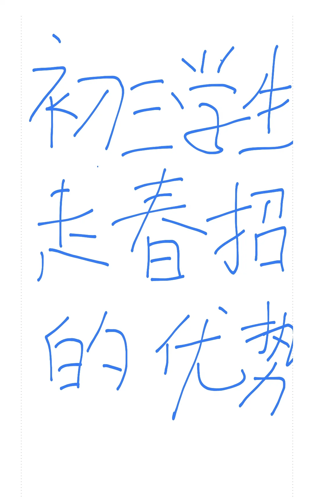 初三成绩不理想的学生走春招的优势