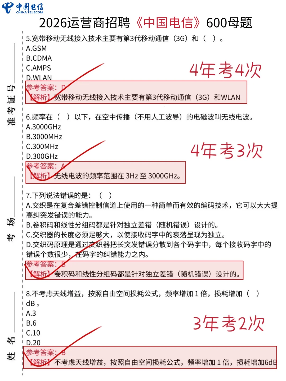裸考提醒，9.13-14中国电信笔试，就这600母题