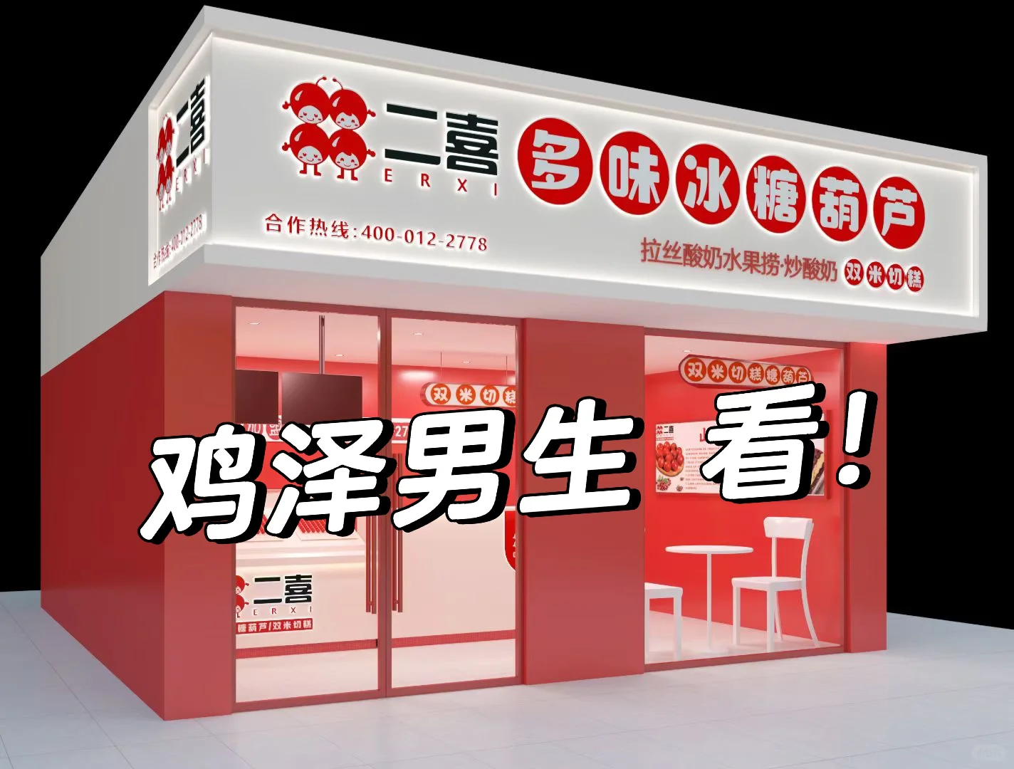 鸡泽男生看！二喜店招人