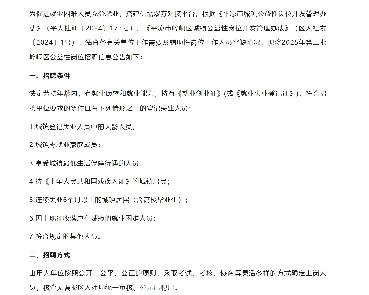 2025年崆峒区第二批公益性岗位招录工作人员