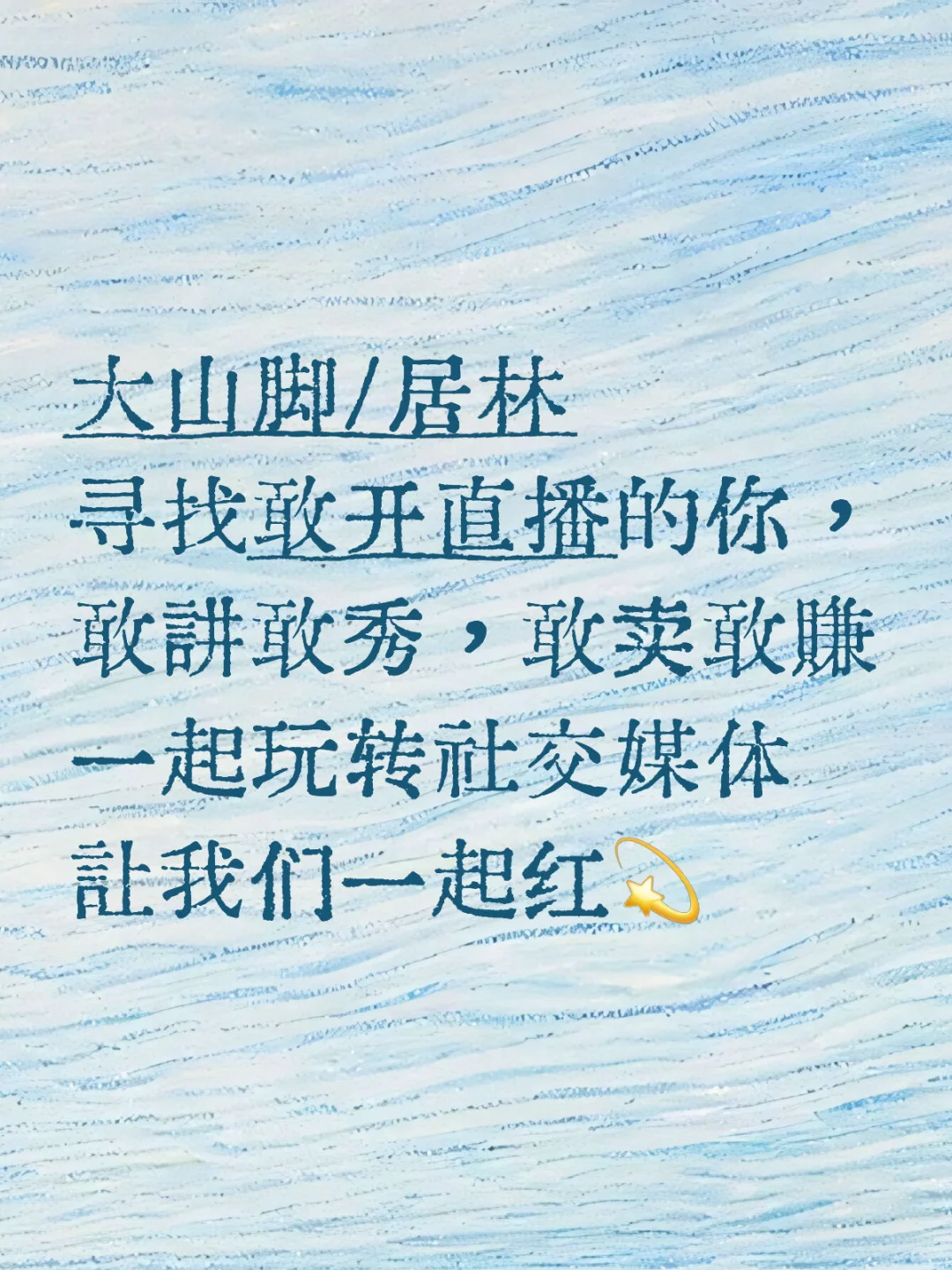 招聘：敢做直播的你