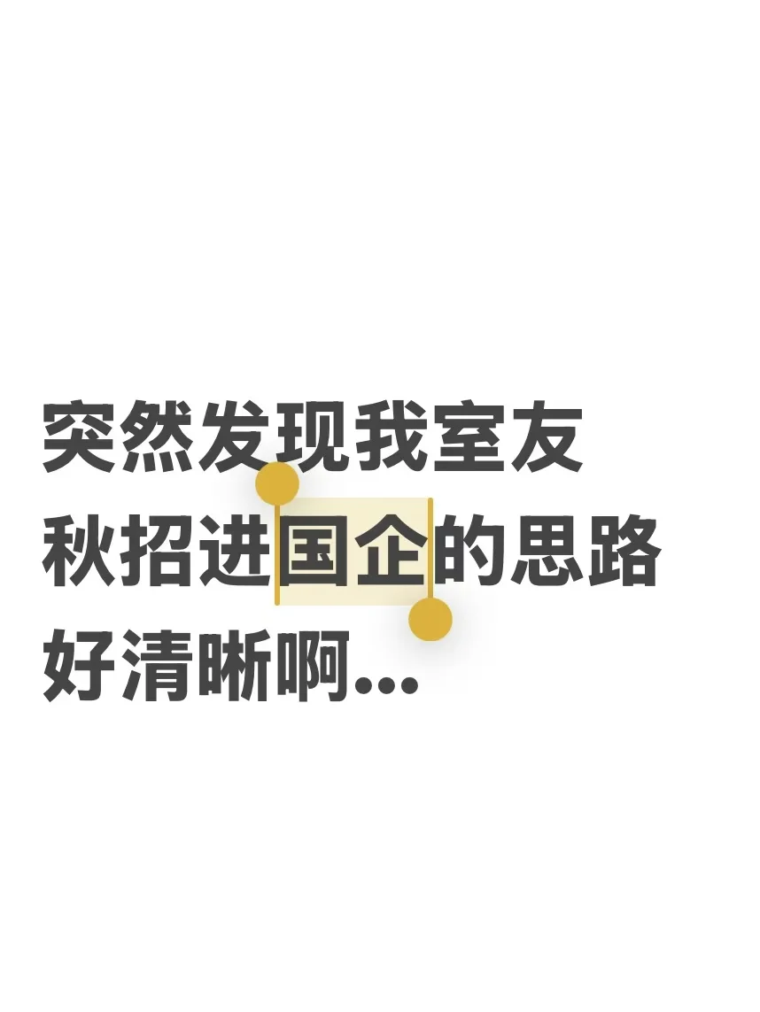 突然发现我室友秋招进国企的思路好清晰啊..