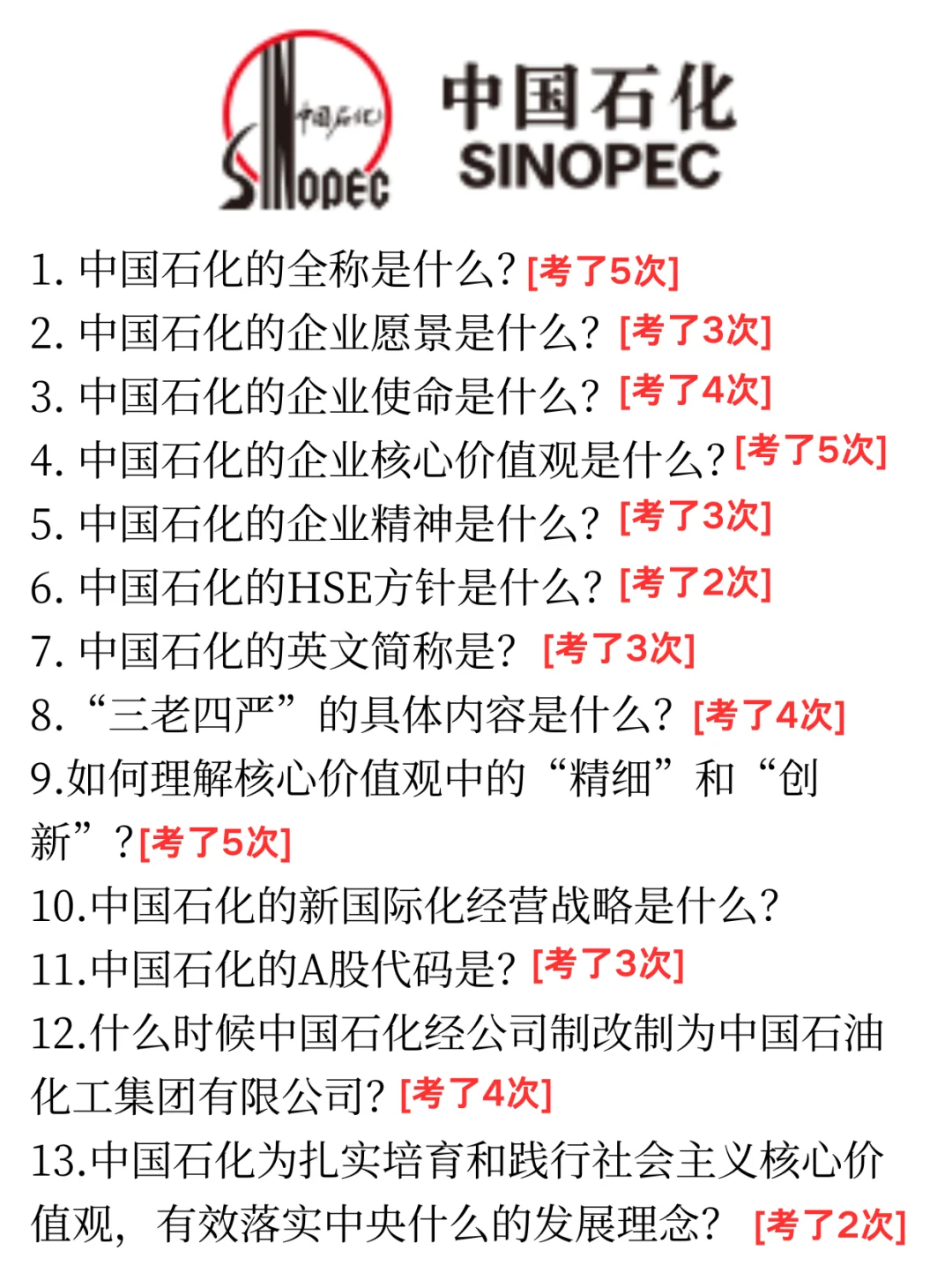 26中石化秋招，就这6页纸，大概率从里抽