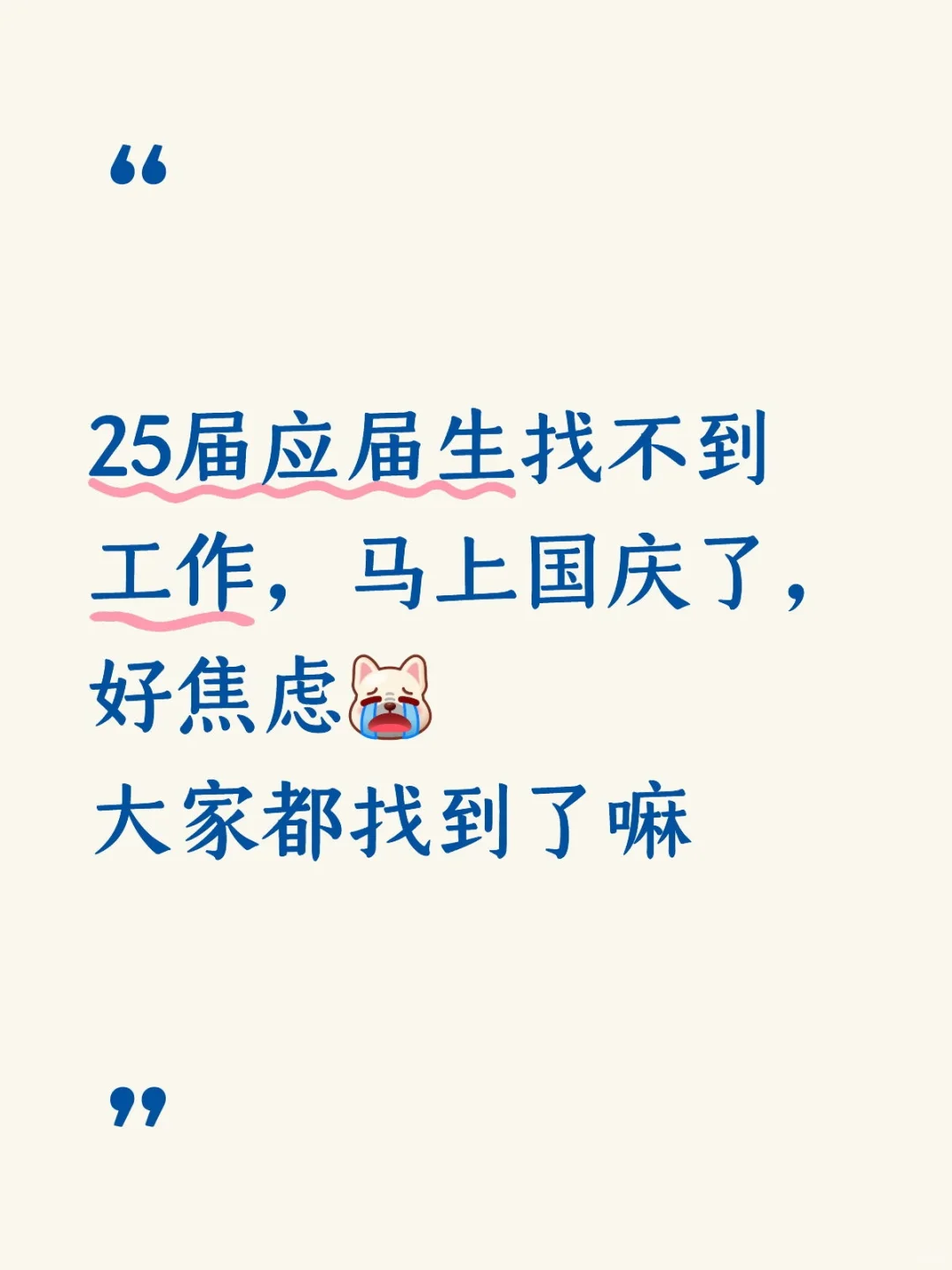 25届应届生都找到工作了嘛~