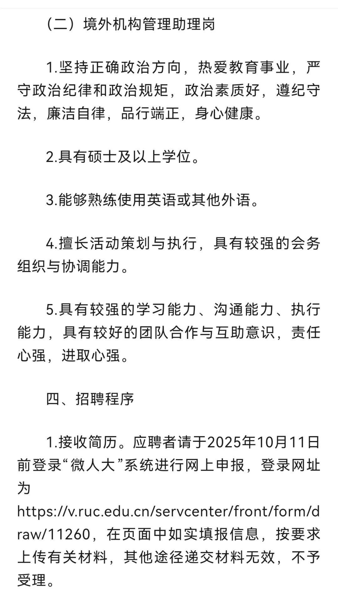 中国人民大学国际交流合作部招聘启事