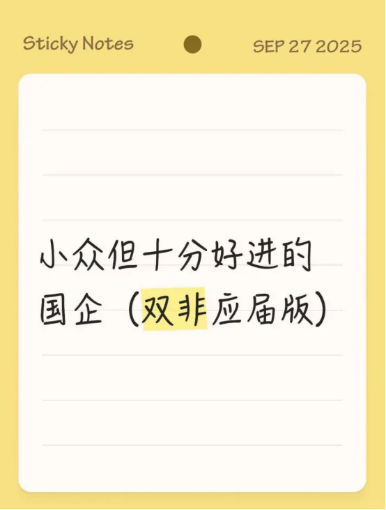 小众但十分好进的国企（双非应届版）