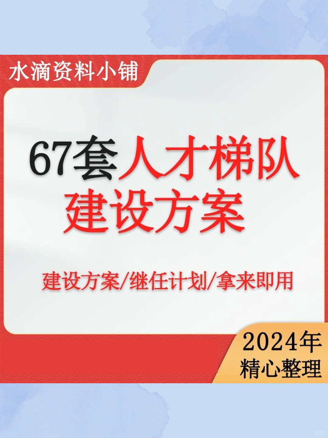 人才梯队建设方案关键岗位后备人才继任计划
