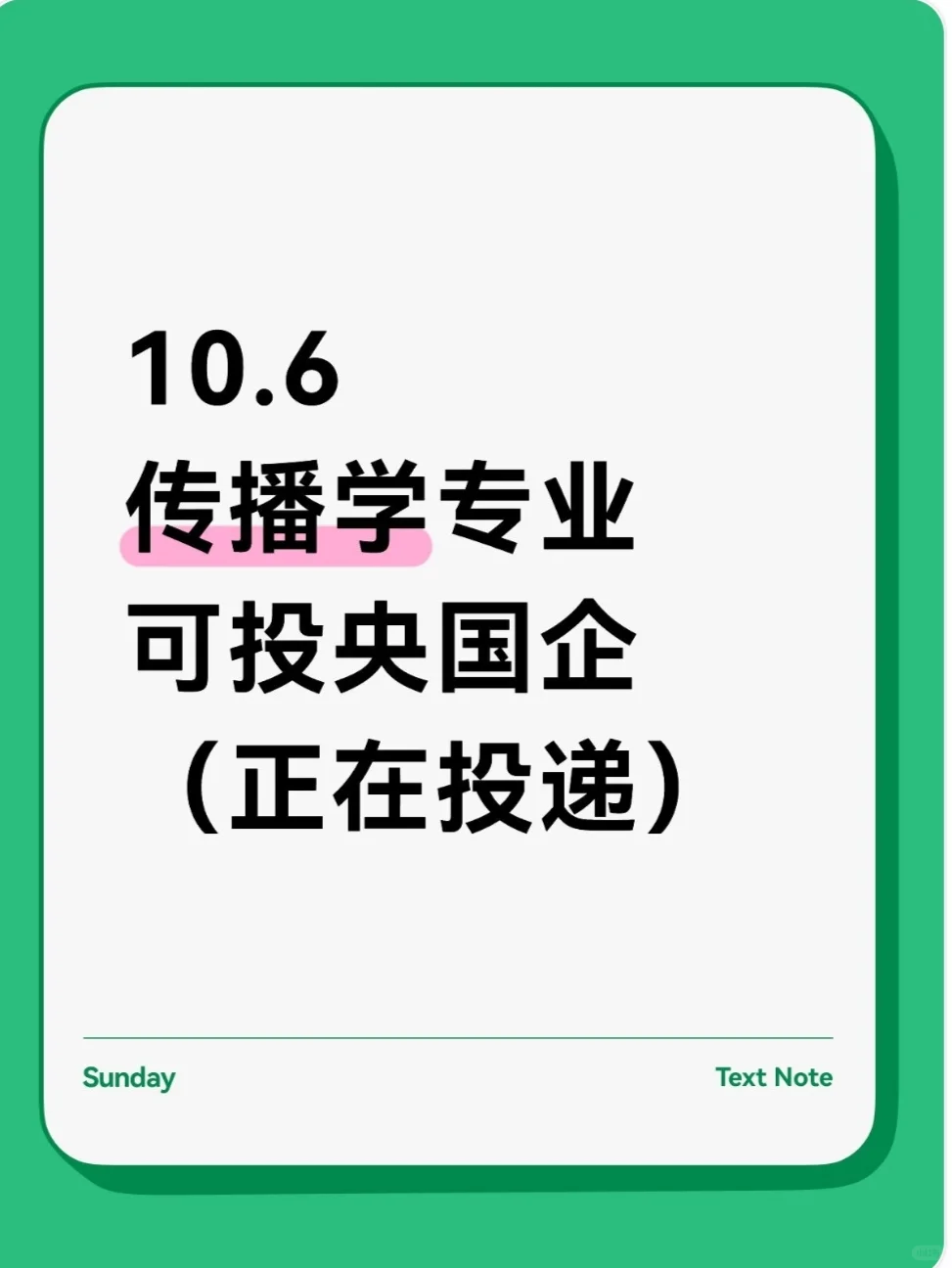 10.6 传播学专业可投央国企（大量开启）