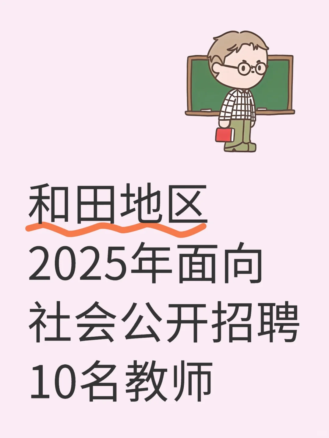 和田地区2025年第三批教师招聘公告