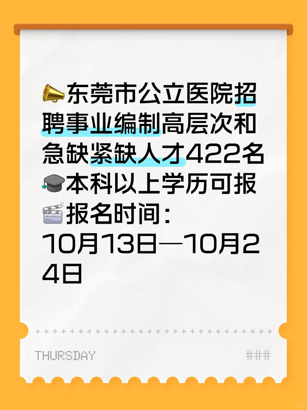 东莞市公立医院招聘高层次和急缺人才公告