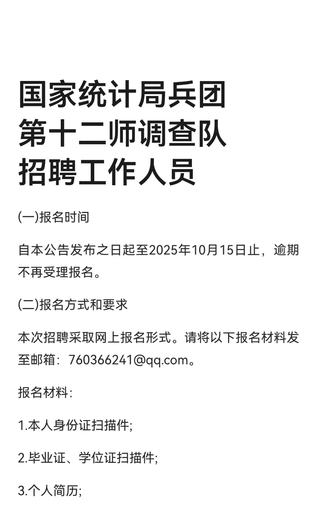 国家统计局兵团第十二师调查队招聘工作人员