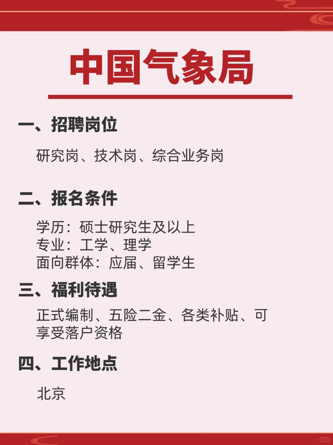 事业编‖中国气象局招聘开始了！