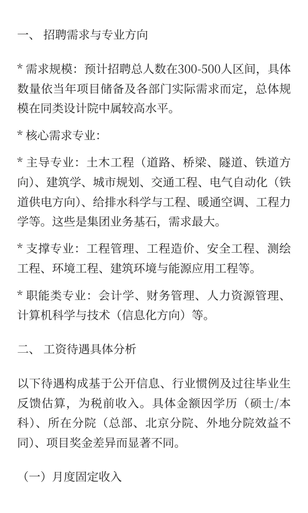 北京城建设计发展集团招聘公告笔试面试工资