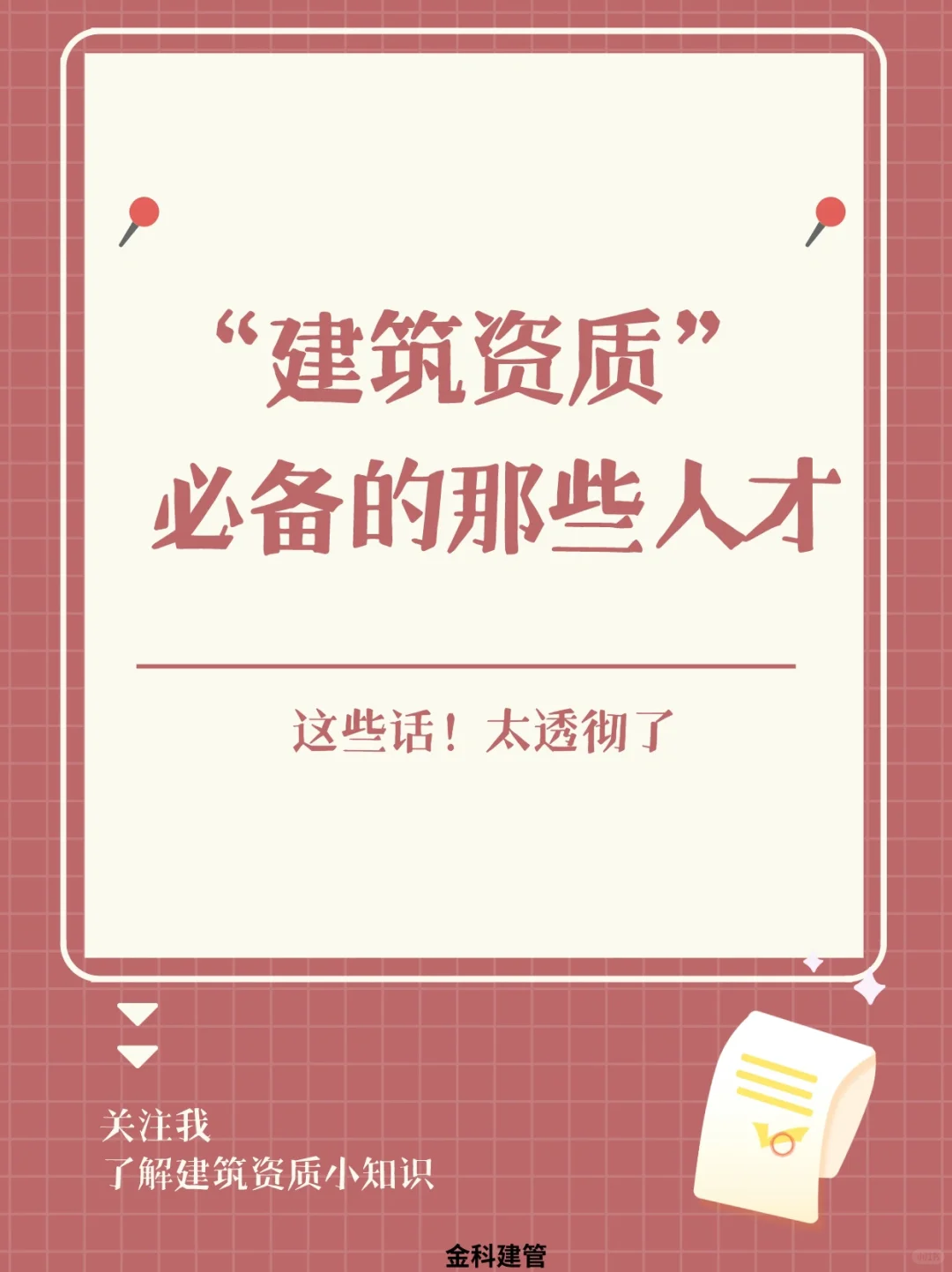 企业办理建筑资质必备人才，不可或缺！