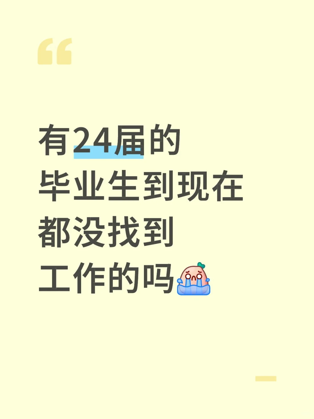 有24届的毕业生到现在都没找到工作的吗