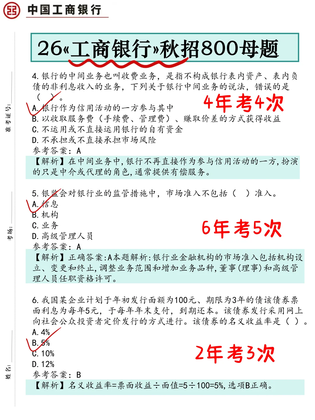 26工商银行笔试无非这800题，背完保底90分