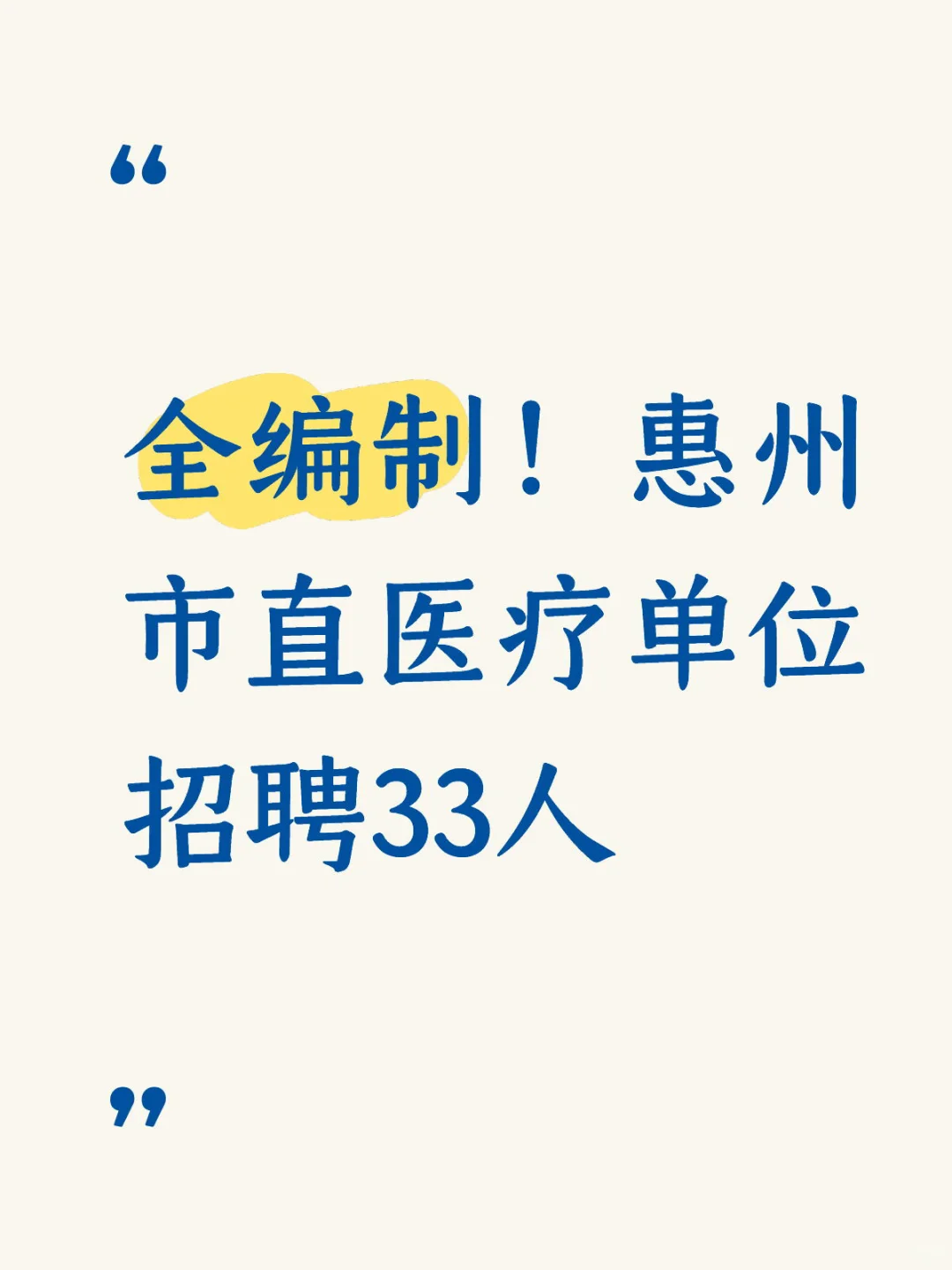 惠州市直医疗单位招聘33人！