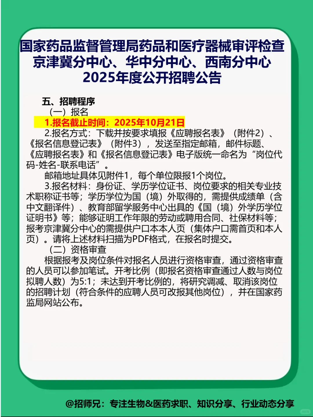 有编制❗国家药监局审评分中心招人啦❗