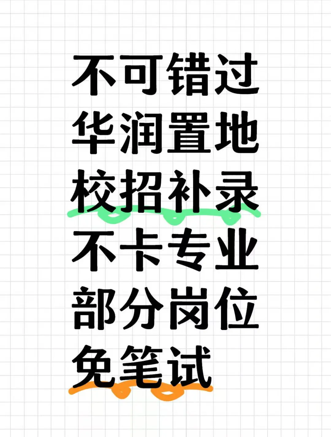 不可错过华润置地校招补录 不卡专业