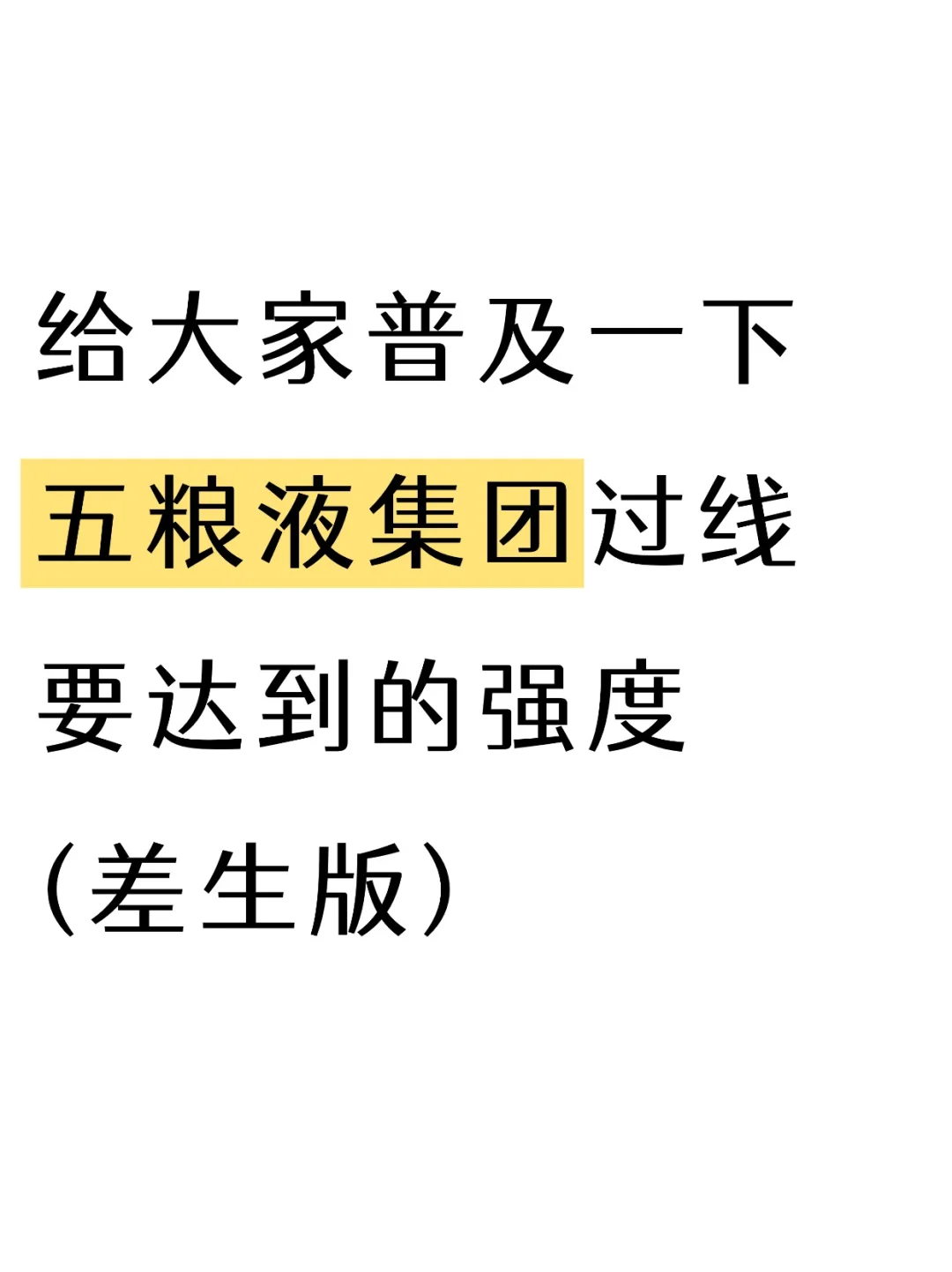 给大家普及一下五粮液集团过线要达到强度