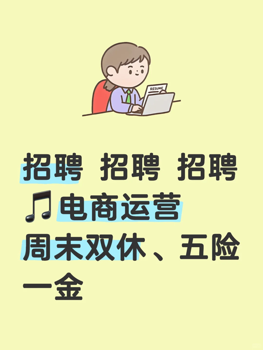 这里有一条超靠谱的招聘信息！