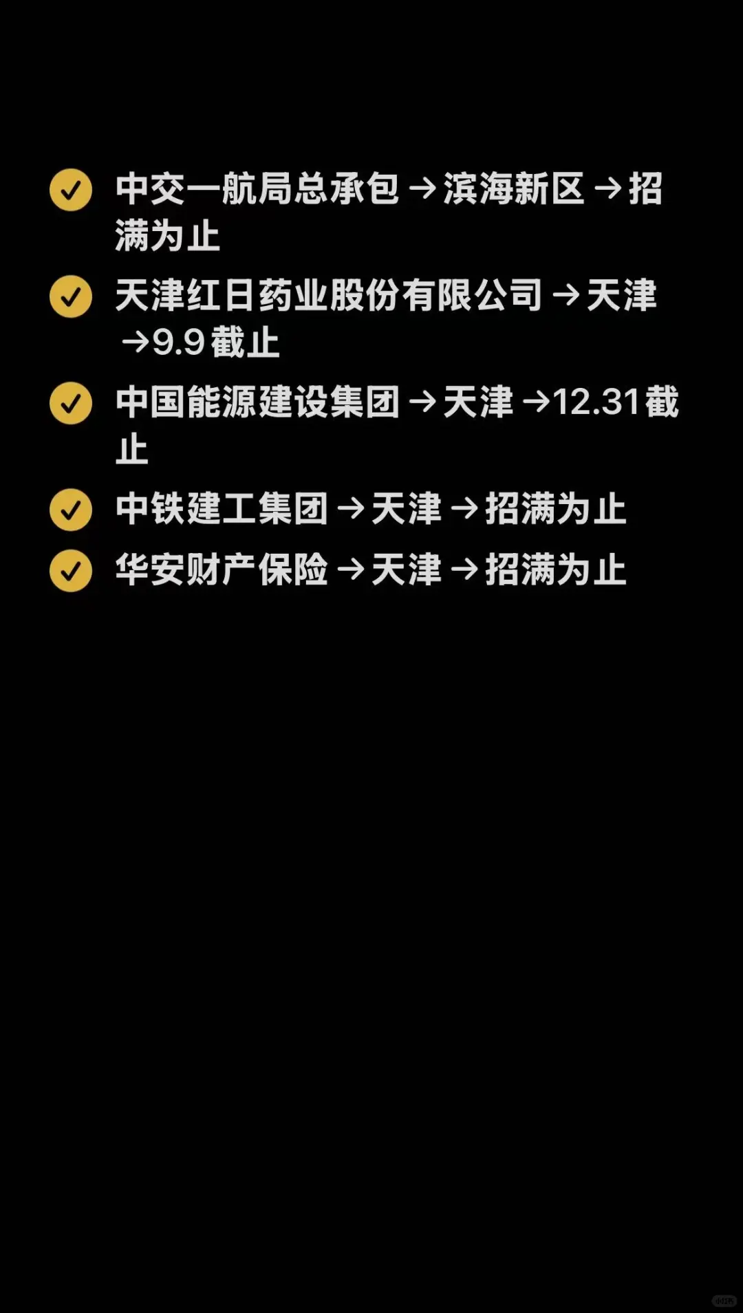 天津9月秋招国企免笔试可投！
