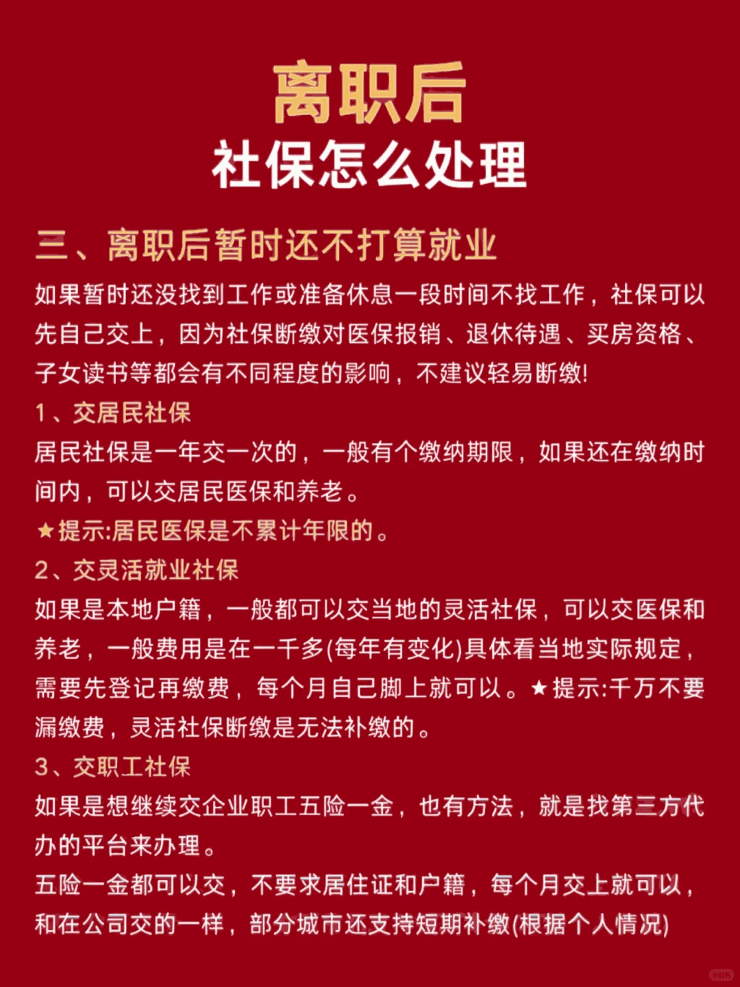 离职后，社保该怎么处理？