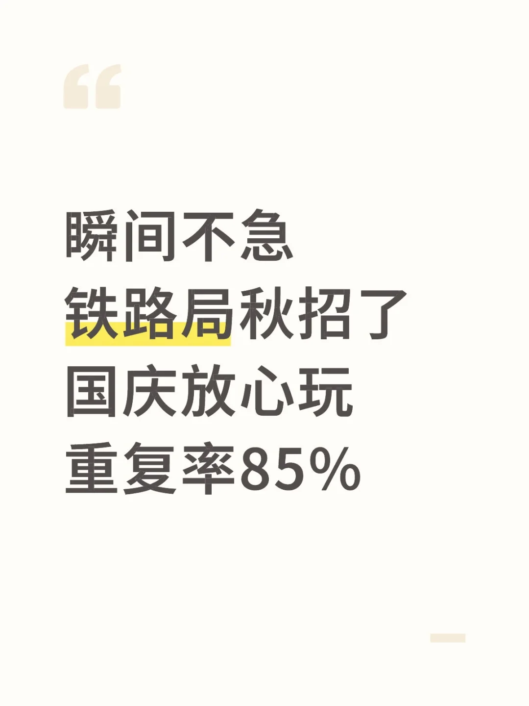 瞬间不急铁路局秋招了，重复率85%