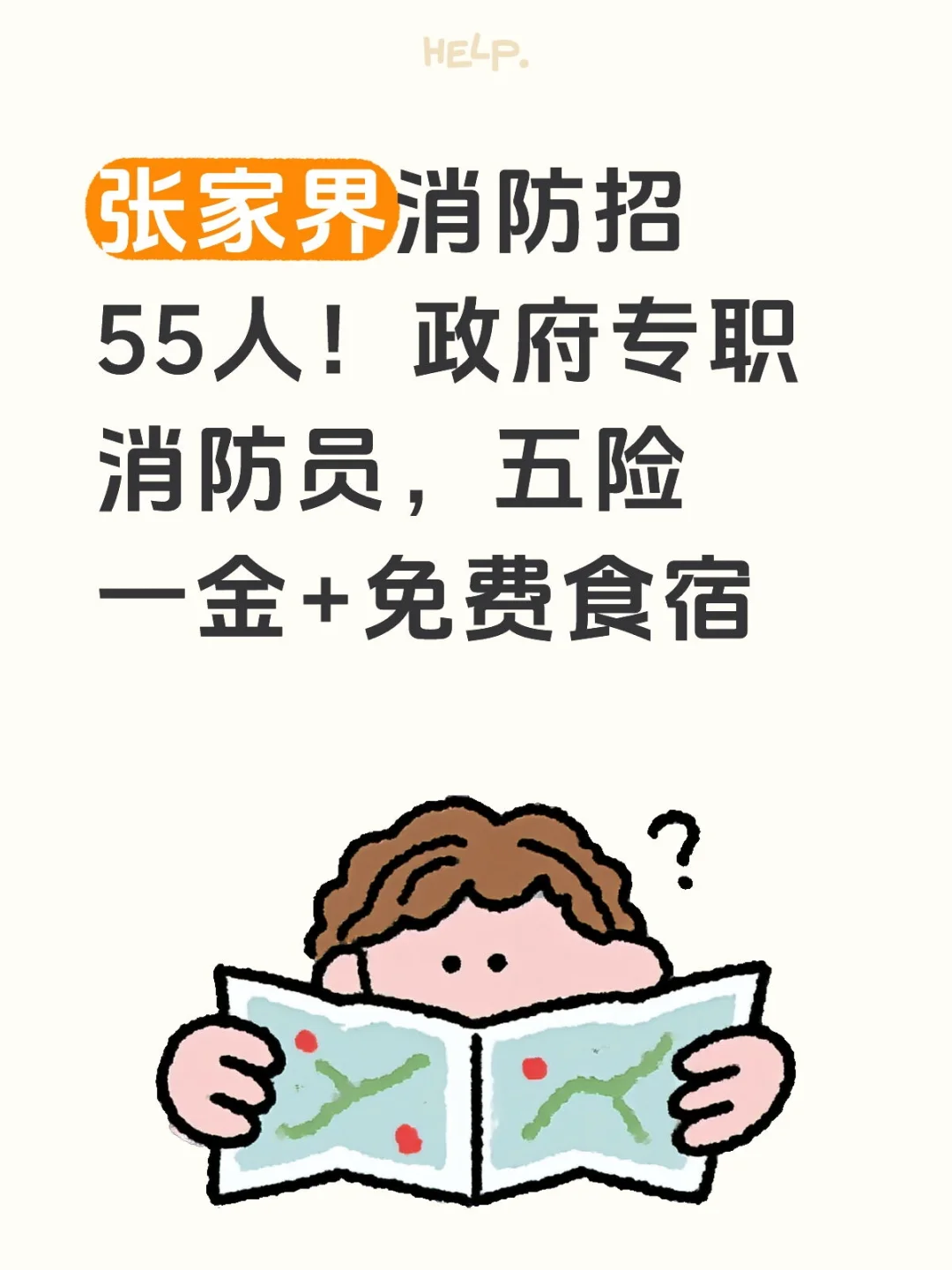 张家界消防招55人！五险一金+免费食宿
