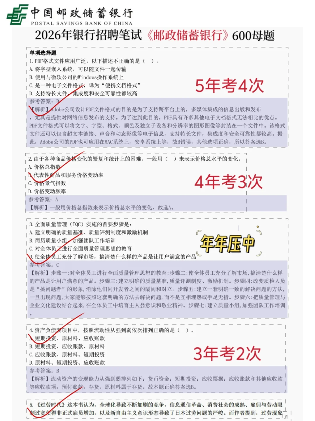 友情提醒，26邮储银行笔试就这600题7天够了