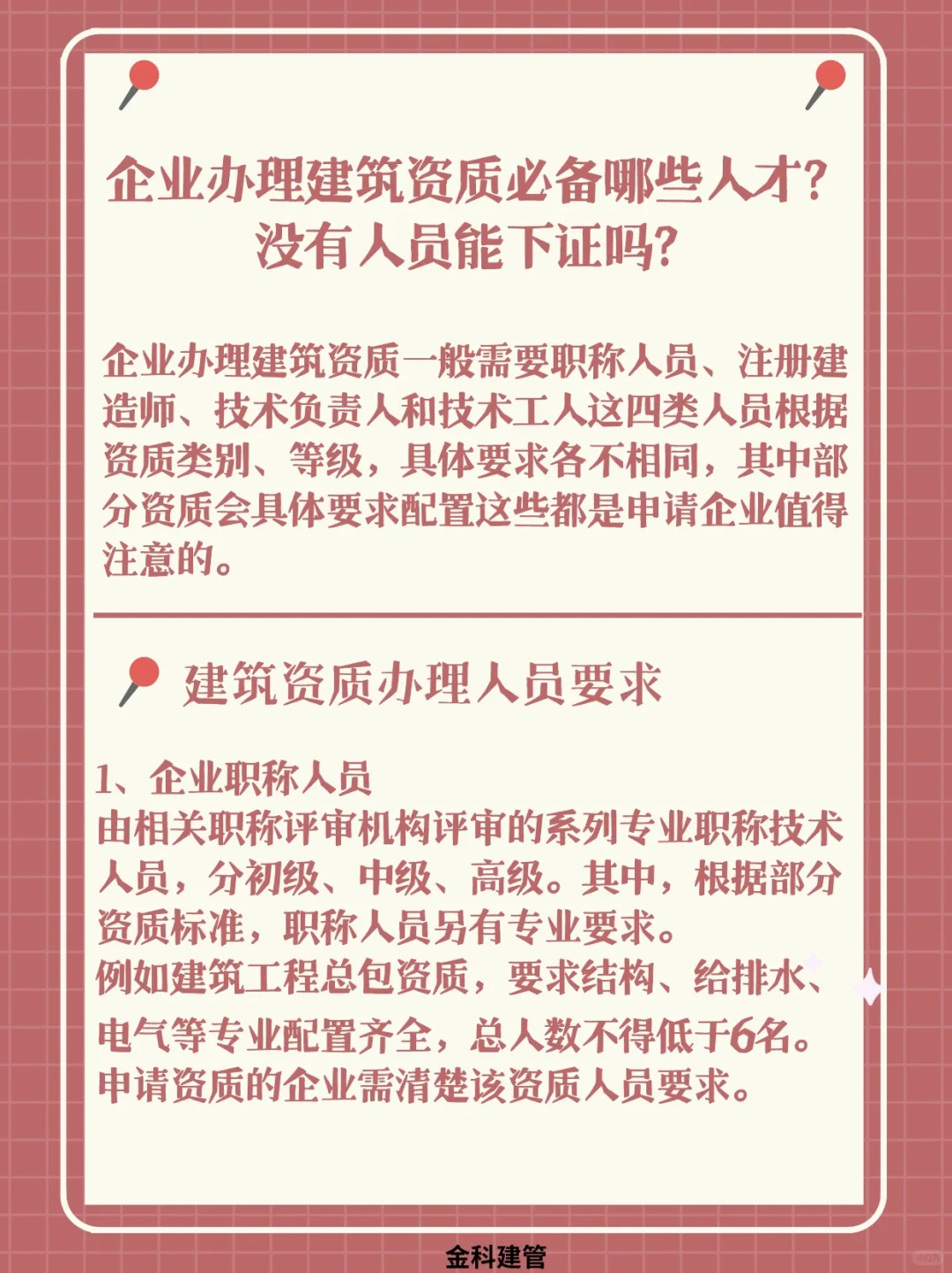 企业办理建筑资质必备人才，不可或缺！