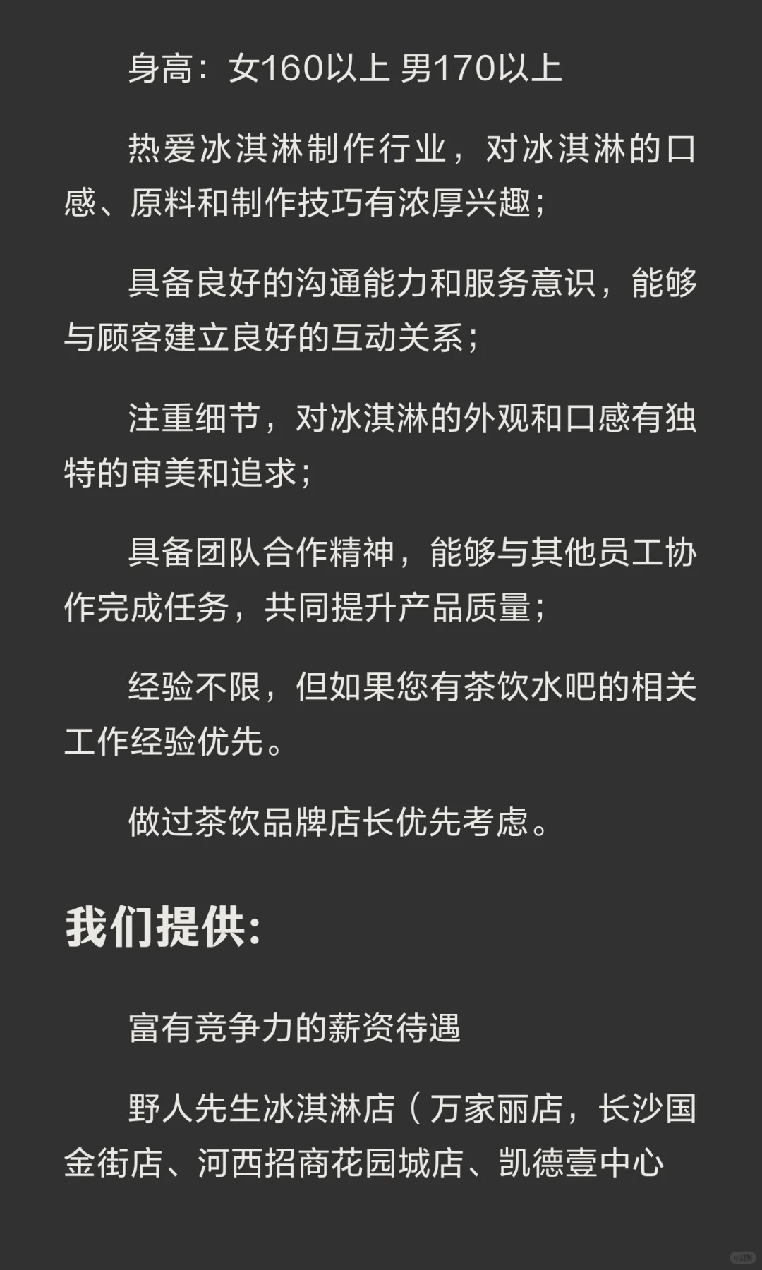 野人先生长沙5000每月无责招聘冰淇淋师