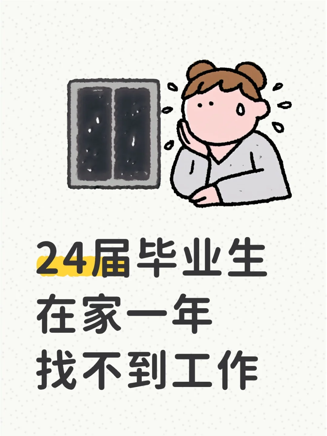 24届毕业生在家一年找不到工作