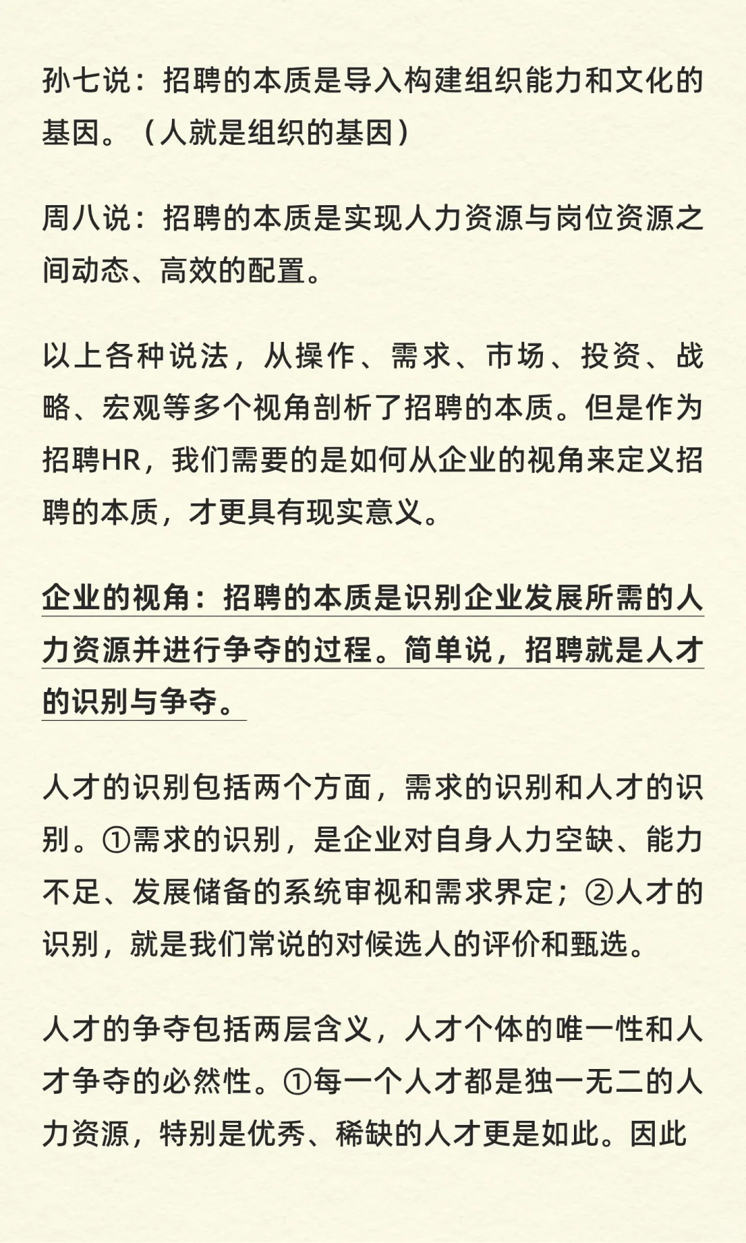 （1/150）你认为招聘的本质是什么