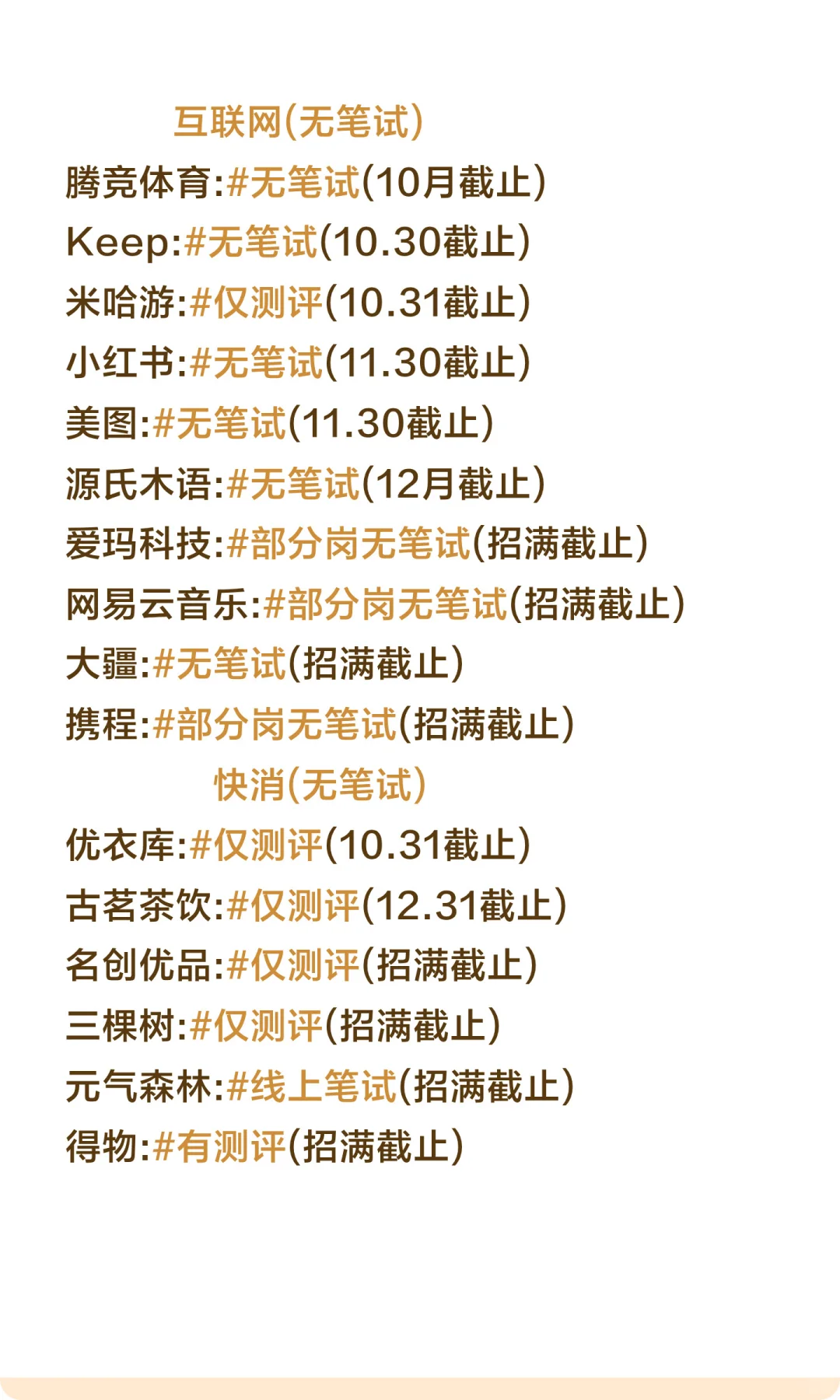 终于把无笔试的投完了