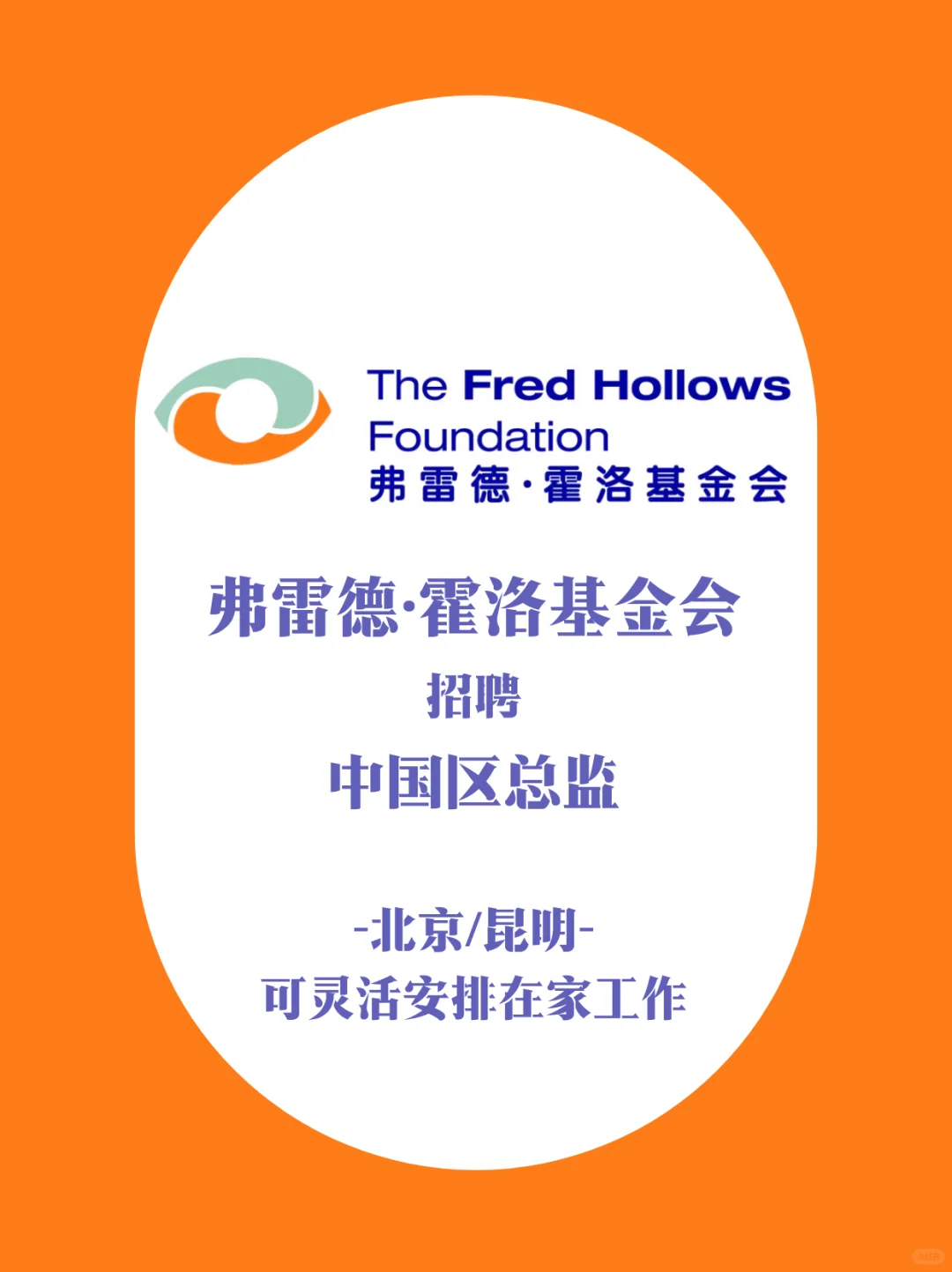 弗雷德·霍洛基金会招聘中国区总监