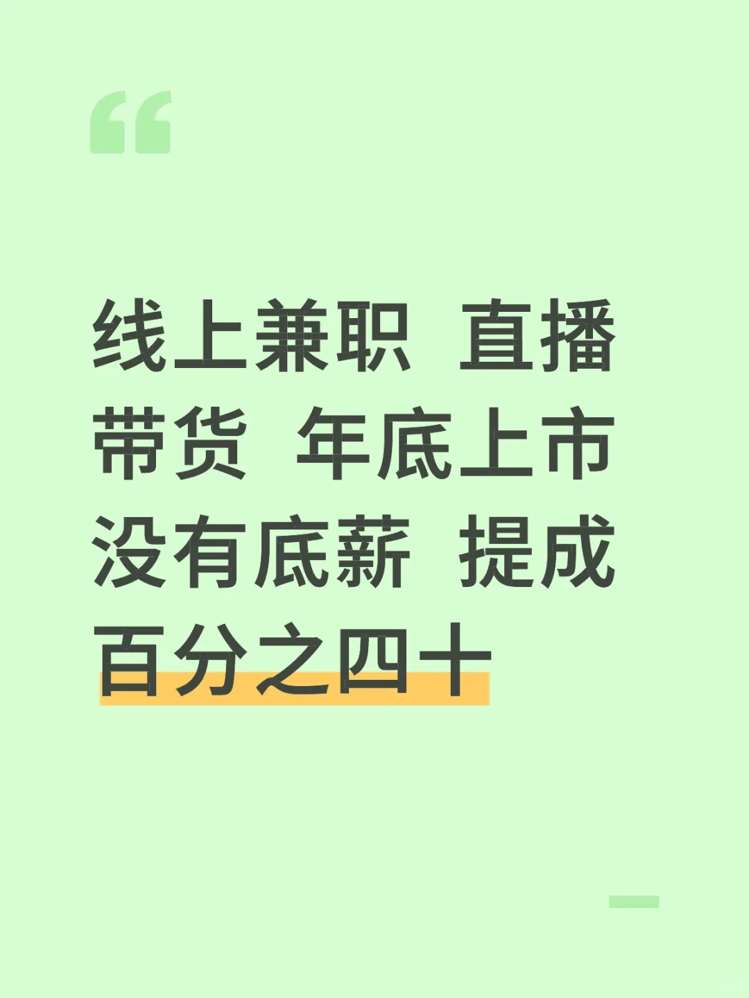线上兼职｜直播带货招募百名主播