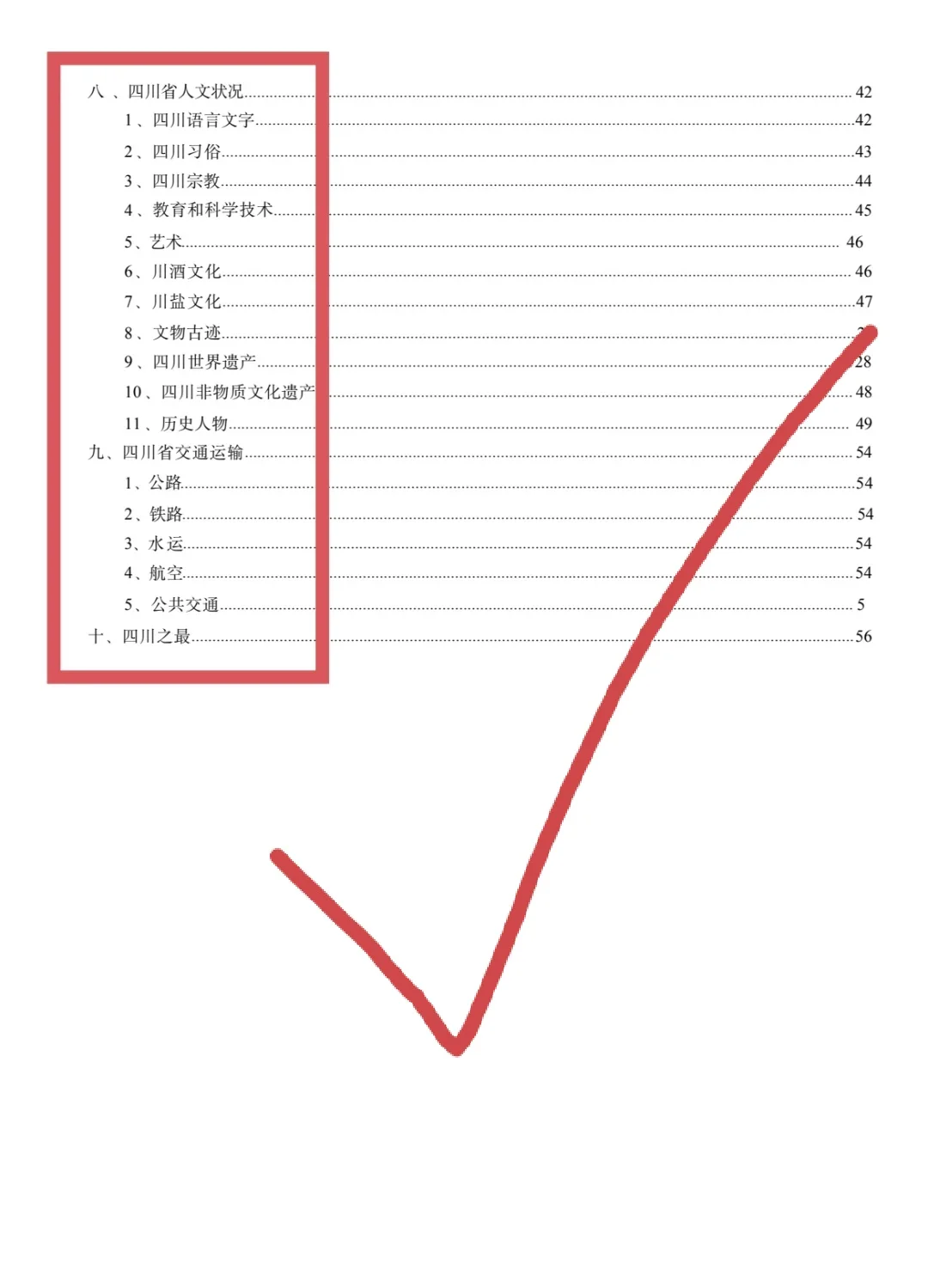 四川省考省情56页分享（无尝）