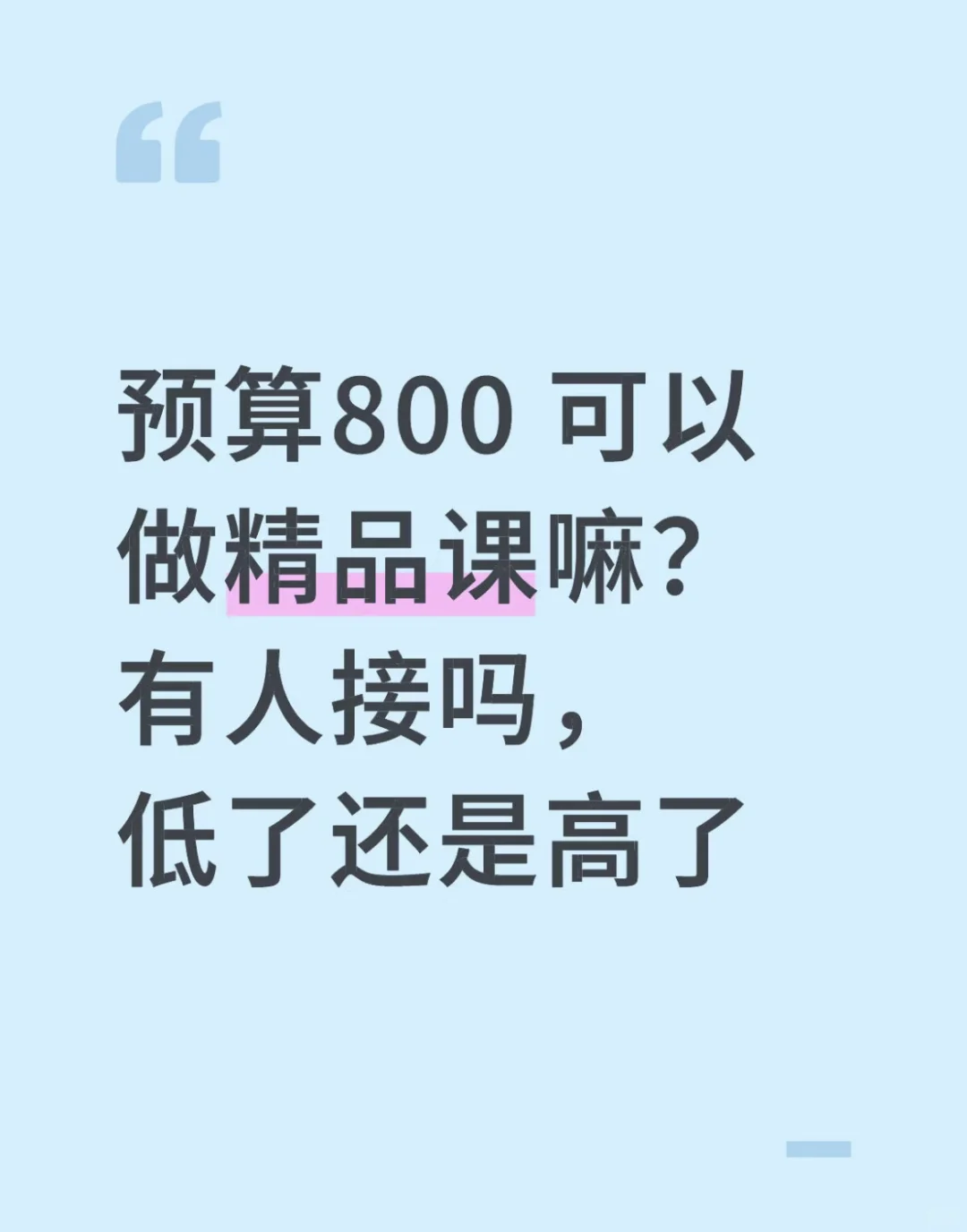 800预算做精品课吗