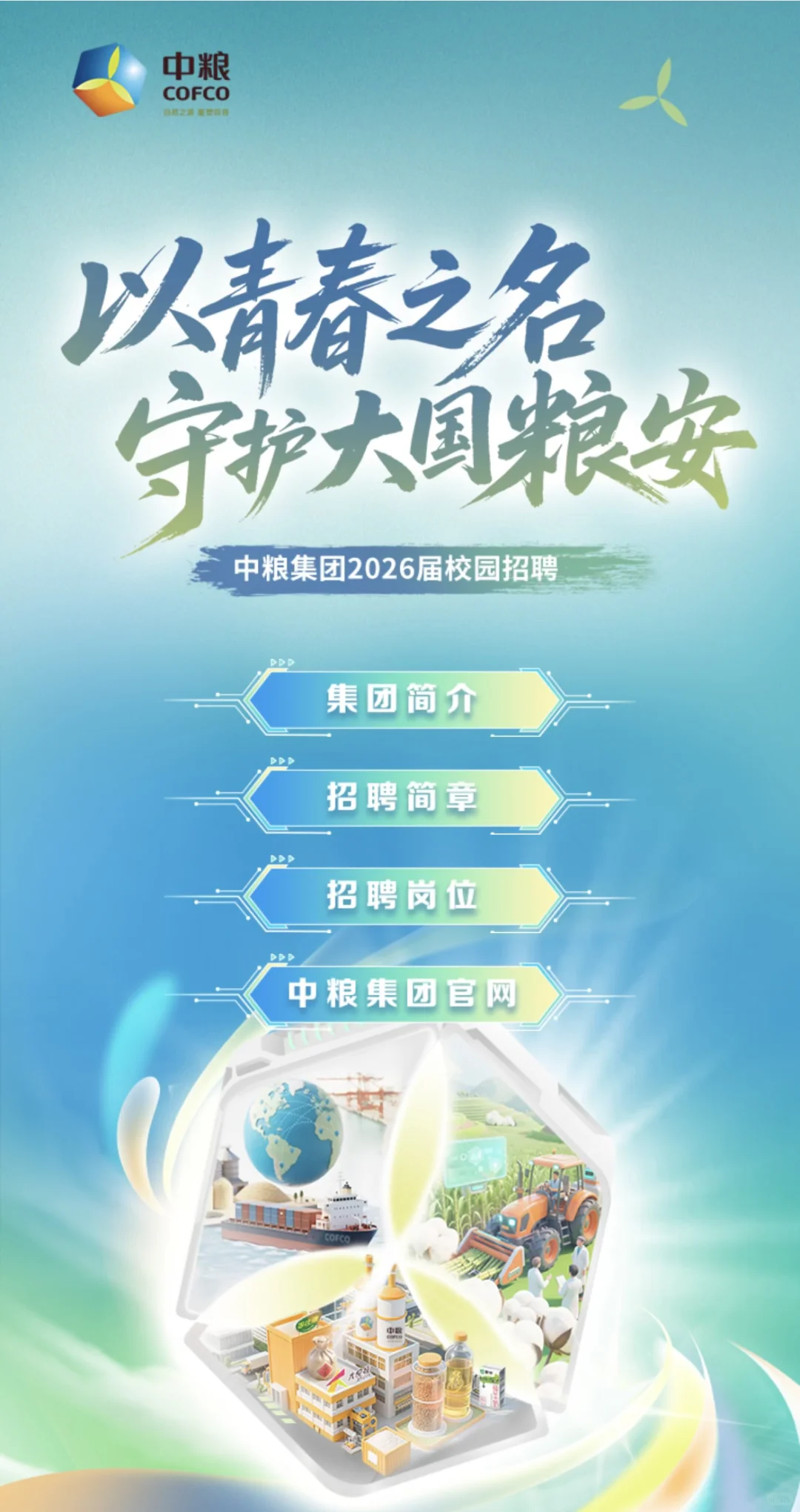 中粮集团发布招聘公告！