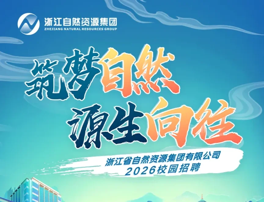 国企｜浙江自然资源集团26届招聘农学林学类