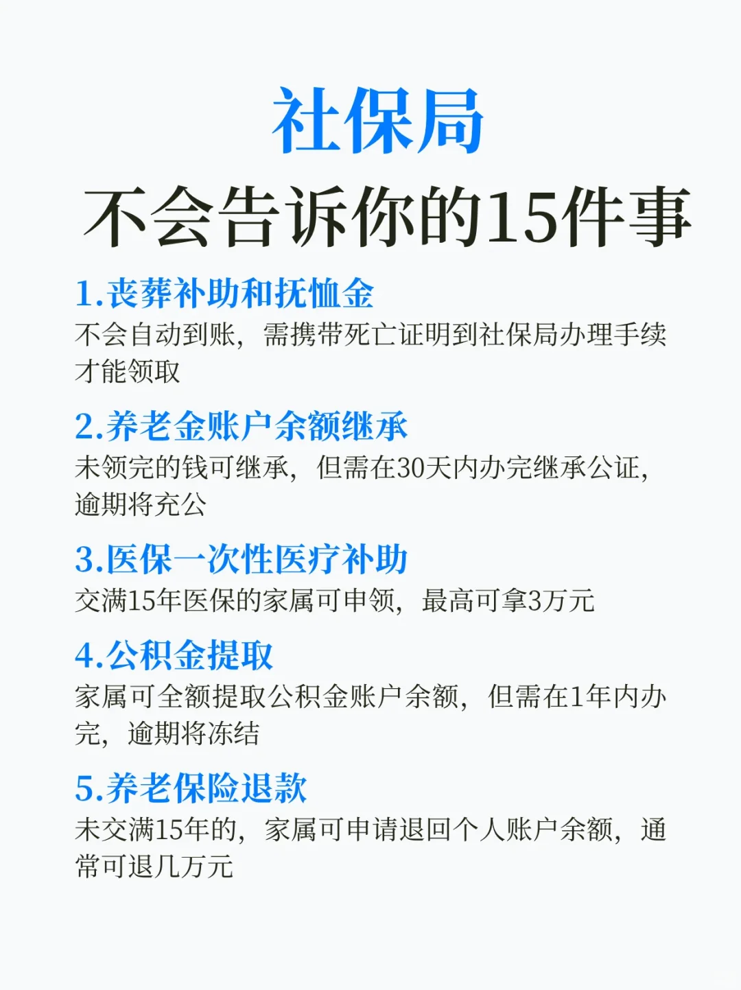 社保局不会告诉你的15件事！