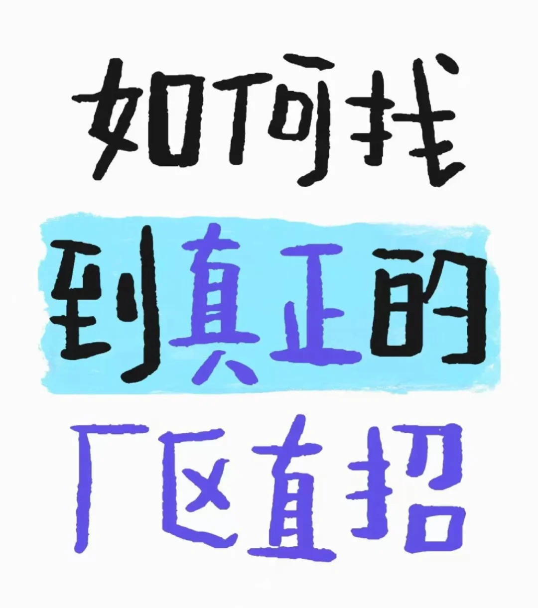 如何找到真正的直招工厂