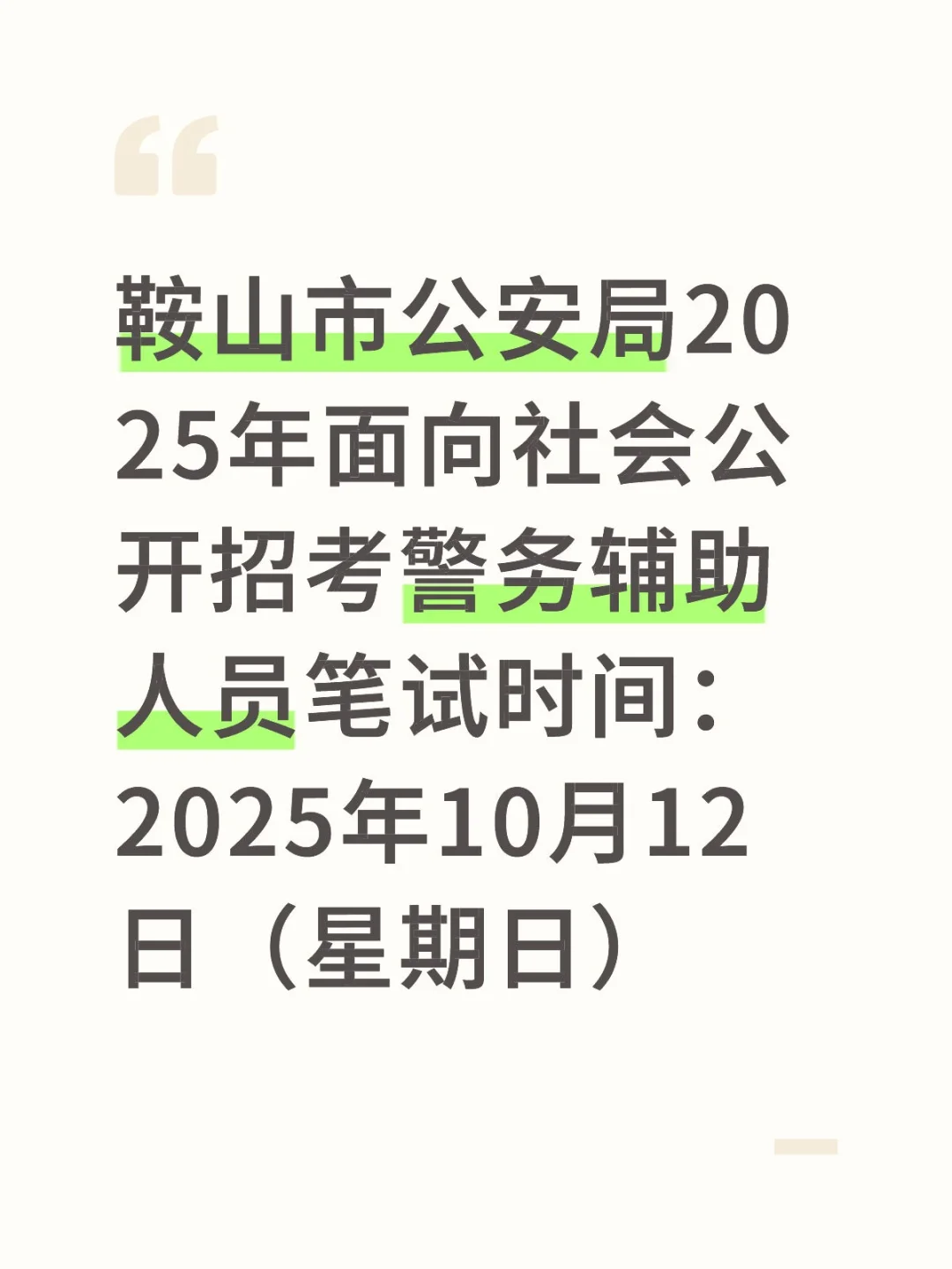 鞍山市公安局2025年招辅警笔试时间已出